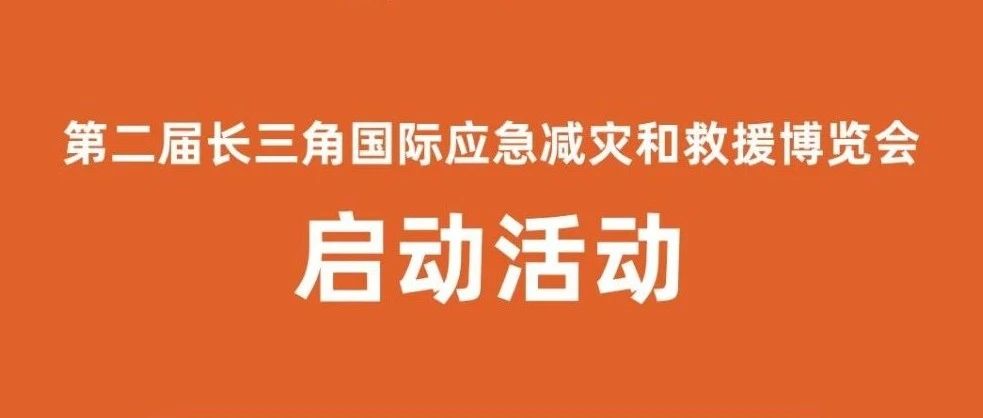 2023 长三角国际应急博览会“超前”预告来了，诚邀您共襄盛举！