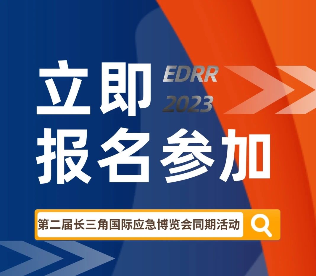 2023 长三角国际应急博览会“超前”预告来了，诚邀您共襄盛举！插图9