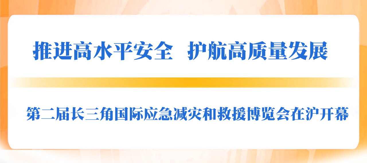 现场 | 第二届长三角国际应急减灾和救援博览会启动活动回顾插图1