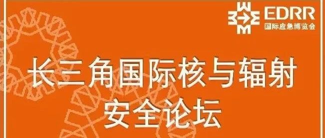 活动邀约 | 5月8日长三角国际核与辐射安全论坛开启报名