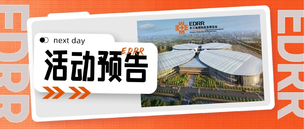 EDRR 2023 首日重要活动看这里！抓住最后报名机会!