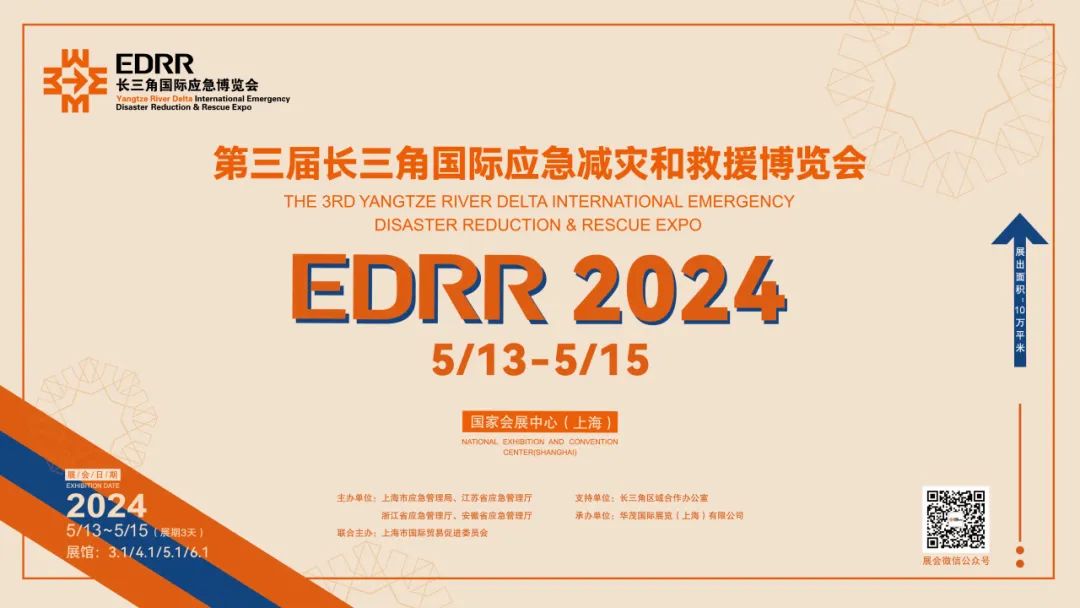 2024 EDRR长三角（上海）国际应急减灾和救援展览会