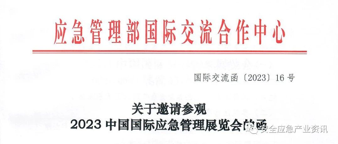 邀请函｜主办单位携手150余家国内外知名企业邀您参观11月在北京举办的2023中国国际应急管理展览会