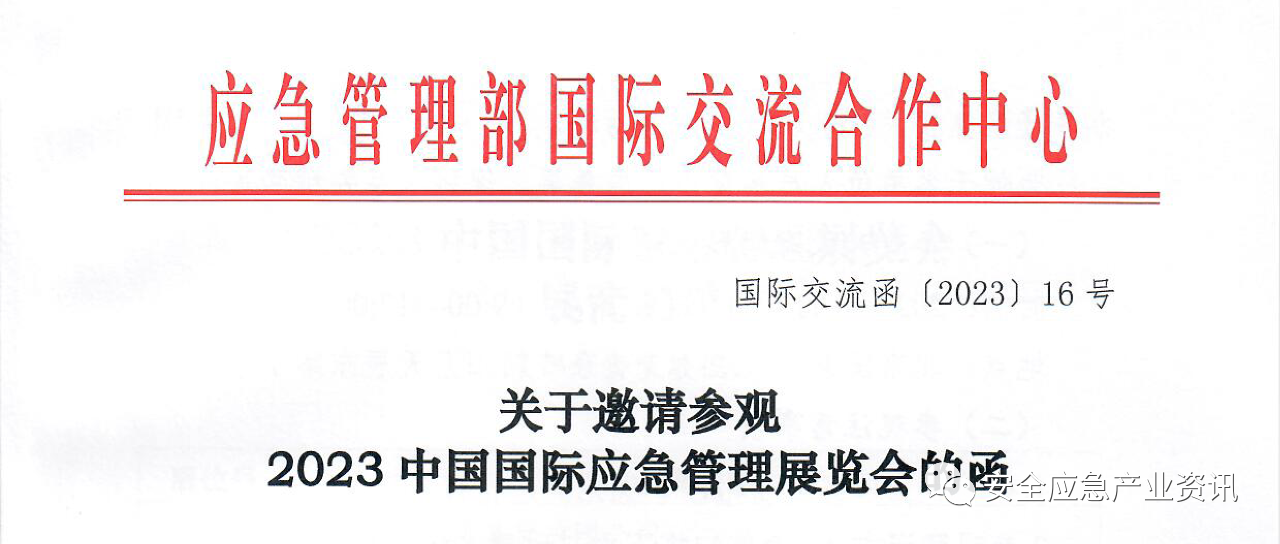 邀请函｜主办单位携手150余家国内外知名企业邀您参观11月在北京举办的2023中国国际应急管理展览会插图2