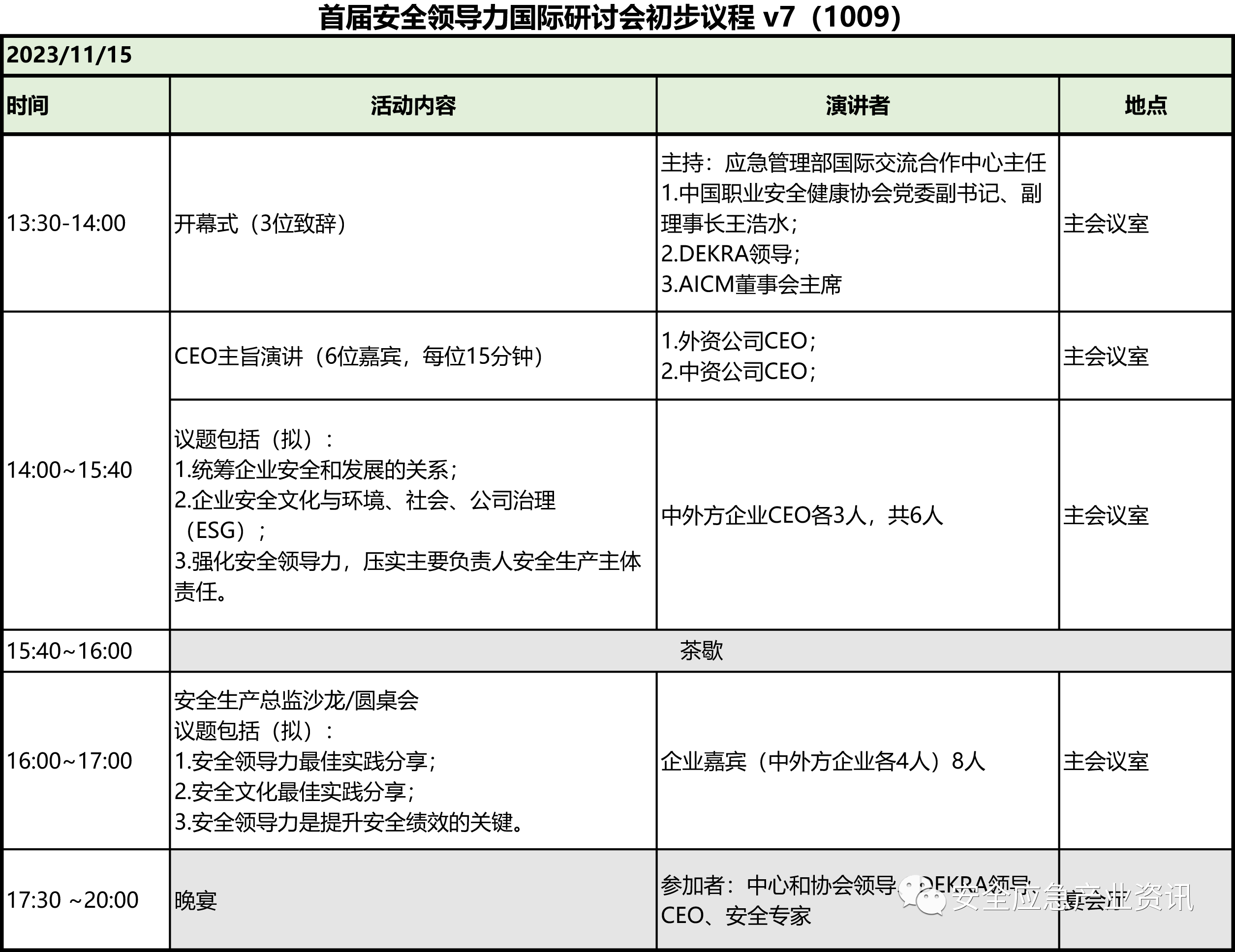 最新议程｜2023首届安全领导力国际研讨会（应急管理部国际交流合作中心和中国职业安全健康协会共同主办）插图11