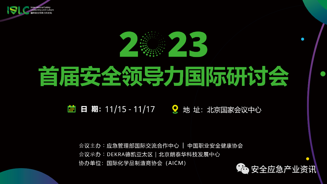 最新议程｜2023首届安全领导力国际研讨会（应急管理部国际交流合作中心和中国职业安全健康协会共同主办）插图2