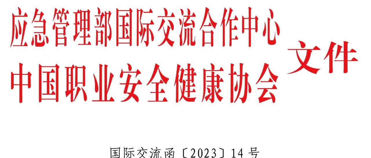 最新议程｜2023首届安全领导力国际研讨会（应急管理部国际交流合作中心和中国职业安全健康协会共同主办）