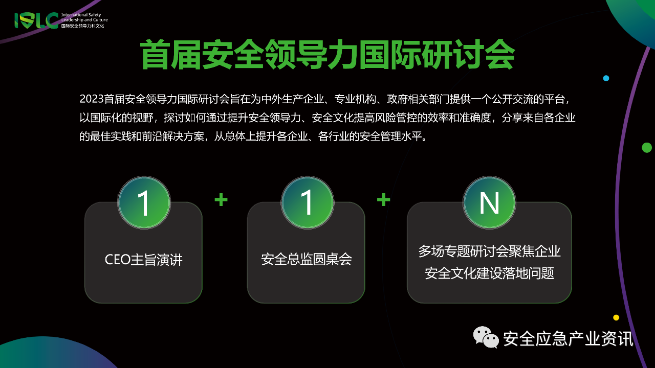 最新议程｜2023首届安全领导力国际研讨会（应急管理部国际交流合作中心和中国职业安全健康协会共同主办）插图3