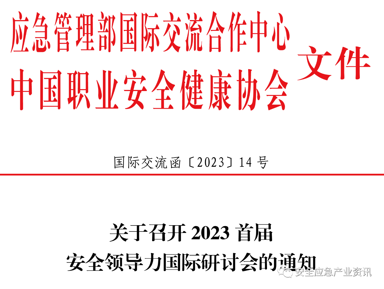 最新议程｜2023首届安全领导力国际研讨会（应急管理部国际交流合作中心和中国职业安全健康协会共同主办）插图1