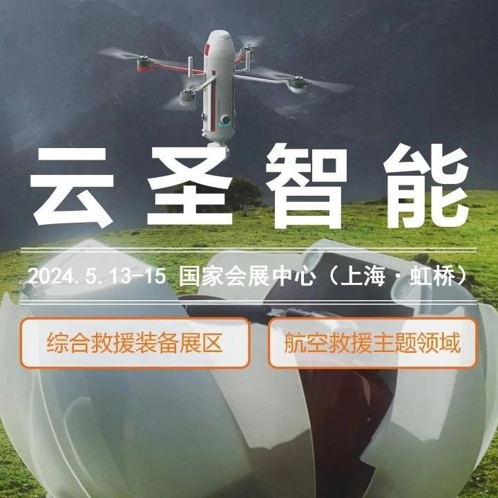 明星展商 | 云圣智能——全自主无人机巡检系统助力智慧应急