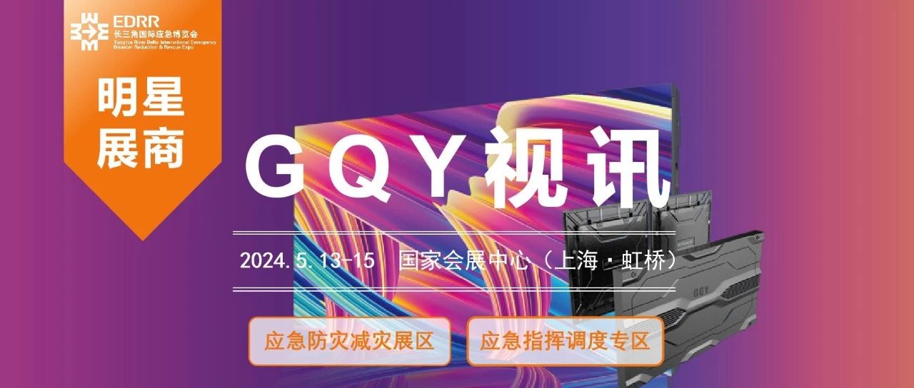 明星展商 | GQY视讯，赋能应急减灾，新兴新质迸发新活力