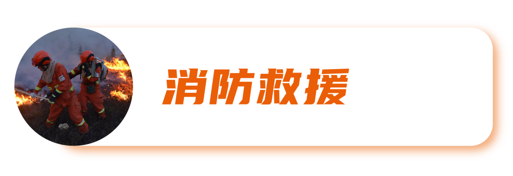 2024第三届长三角国际应急减灾和救援博览会| 14大主题领域、万件展品抢先了解！插图5