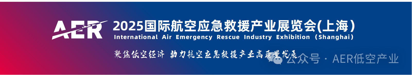 2025上海国际航空应急救援产业展览会，航空应急救援行业盛会插图3