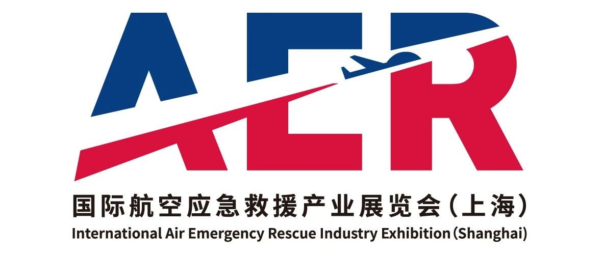 2025AER上海航空应急救援产业展览会，相约5.13-15日，不见不散！