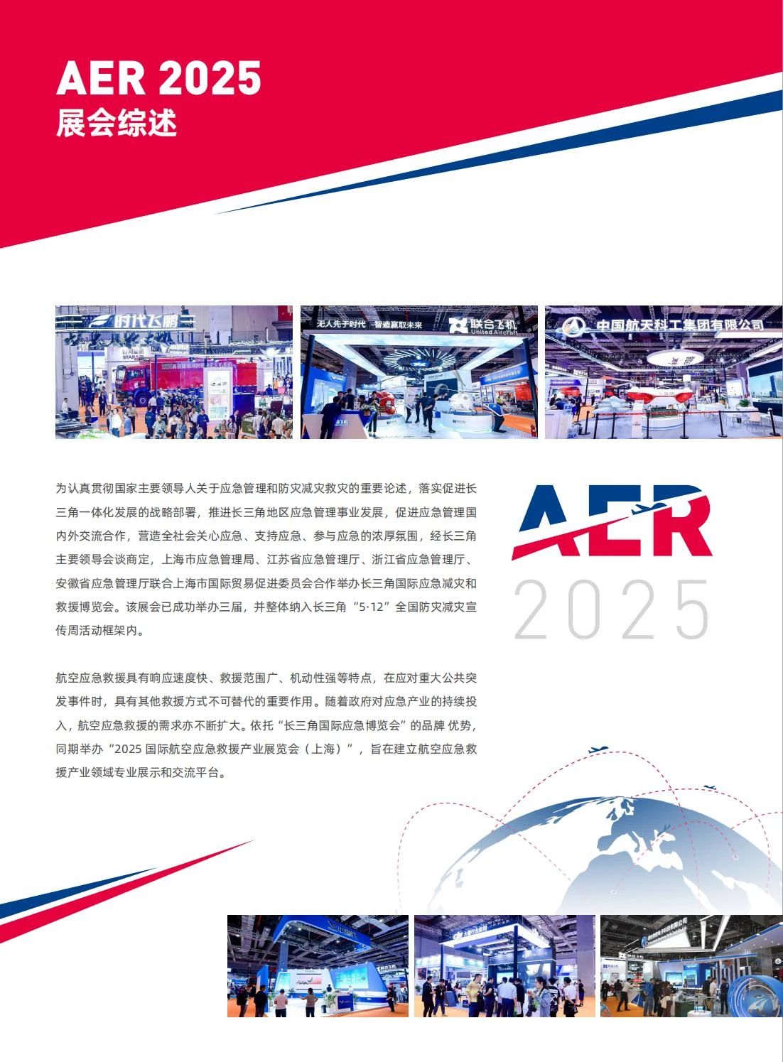 2025AER上海航空应急救援产业展览会，相约5.13-15日，不见不散！插图1